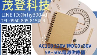 AC110 220V 轉DC030V 5A50A電源供應器茂登科技有限公司wwwmaodengscom 產品詳細資訊請參考資訊欄 [upl. by Mehala]