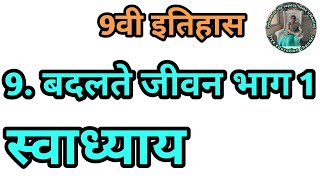 धडा 9 बदलते जीवन भाग 1 स्वाध्याय इयत्ता 9 वी इतिहास  badalte jivan bhag 1 swadhyay [upl. by Ttevi]