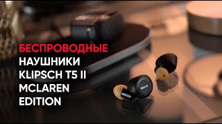 Беспроводные наушники Klipsch T5 II TW ANC McLaren Edition [upl. by Cilo985]