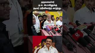 Rajini Congratulates MK Stalin PM Modi Chandrababu Naidu  முதலமைச்சர் ஸ்டாலினுக்கு ரஜினி வாழ்த்து [upl. by Aynwat232]