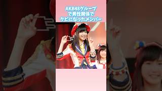 AKB48グループを男性関係でクビになったメンバー [upl. by Origra]