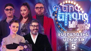 Երգ երգոց Նոր ձայներ Էստրադային մրցույթ 5 [upl. by Adamsen]