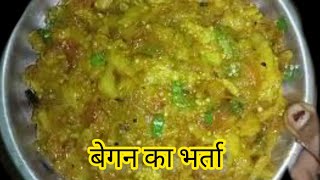 बैंगन का भर्ता कैसे बनाएं स्वादिष्ट चटपटा बैंगन का भरता रेसिपीbaingan ka bharta recipe😋 [upl. by Tohcnarf]