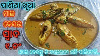 ଗୋଟେ ଥର ଏମିତି ବନେଇକି ଖାନ୍ତୁ👌 ଦମଦାରସ୍ବାଦ‼️ମାଛ ତରକାରୀ‼️ BINA MASLA RE PANIAKHIYA MACHA TARKARIFISH [upl. by Prasad]