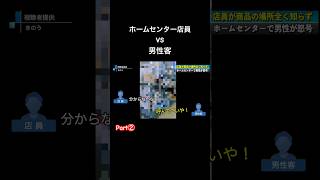 【速報】何を聞いても｢分からない｣と答えるホームセンター店員Part② [upl. by Nyrehtak]