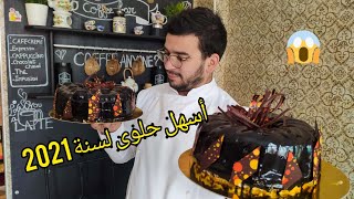 تحضير حلوة رأس السنة مع ملك تحديات الطبخ  gâteau trois chocolat 🎂🎂🍫 [upl. by Naivat286]