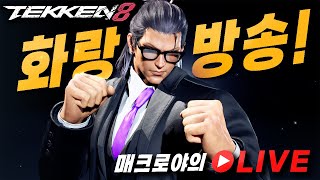 TEKKEN820241111 THE Hwoarang [upl. by Hannazus]