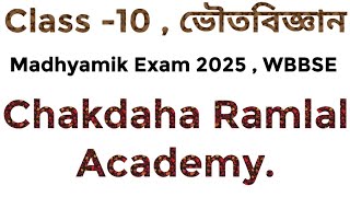 Class 10 ভৌতবিজ্ঞান Physical Science   Chakdaha Ramlal Academy fully Solved by PKG [upl. by Imis505]