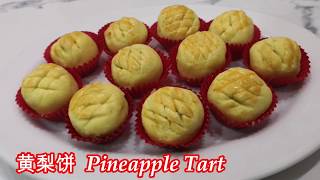 黄梨饼（凤梨酥 ）Pineapple Tart [upl. by Eimot]