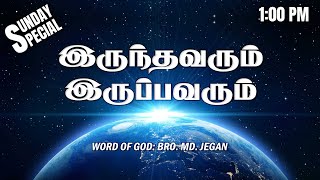 SUNDAY SPECIAL  இருந்தவரும் இருப்பவரும்  BROMD JEGAN  31122023 [upl. by Thrift]