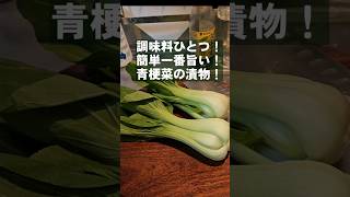 やみつき無限チンゲン菜。1番簡単で旨い青梗菜漬物 作り置きレシピ [upl. by Buller]