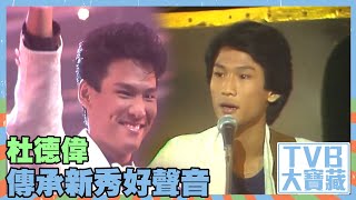 TVB大寶藏 ｜杜德偉傳承新秀好聲音｜中年好聲音｜杜德偉｜新秀｜歌唱比賽｜TVB港劇精華 [upl. by Scharf]