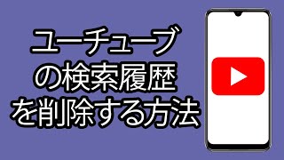 ユーチューブ の検索履歴を削除する方法 2024  ステップバイステップ [upl. by Scholz810]