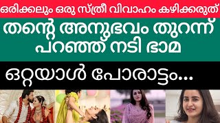 സ്ത്രീകൾ വിവാഹം ചെയ്യരുത് 😲 തന്റെ ദുഖിപ്പിക്കുന്ന അനുഭവം പങ്കുവച്ച് ഭാമ [upl. by Nivlak80]