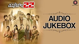 March 22  Full Movie Audio Jukebox  Anath Nag Geetha Aryavardhan Meghashree Kiran RajDeepti S [upl. by Keviv429]