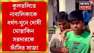 Kultali News  ৬২ দিনে বিচার পেল কুলতলি অভিযুক্ত মোস্তাকিন সরদারকে ফাঁসির সাজা আদালতের [upl. by Ahsyekal]