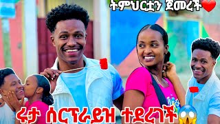 ሩታ ሰርፕራይዝ ተደረገች ትምርቷን ጀመረች💍💕 [upl. by Naida326]