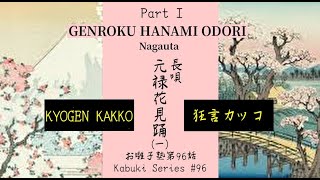 お囃子塾第96話 長唄元禄花見踊（一）Kabuki Series 96 Nagauta Genroku Hanami Odori [upl. by Harvey]