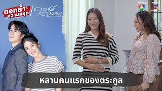 หลานคนแรกของตระกูล  ตอกย้ำความสนุก ดุจเล่ห์ดาวลวง EP22 [upl. by Badr]