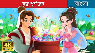 রত্ন পূর্ণ হ্ৰদ  The Lake of Gems in Bengali  BengaliFairyTales [upl. by Aniuqahs960]