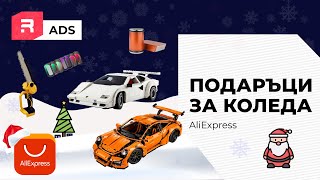 Подаръци за Коледа от AliExpress [upl. by Naitsihc]