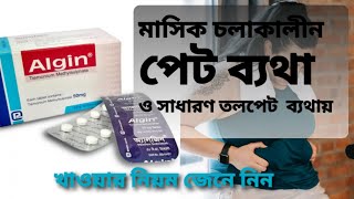 Algin tablet  অ্যালজিন ট্যাবলেট এর কাজ  মাসিকের ব্যথার কমানোর ঔষধ  তলপেটে ব্যথার ঔষধ [upl. by Etteloiv824]