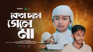 মায়ের নতুন গজল 2023। Keno Chole Gele Ma। কেন চলে গেলে মা। Ma Gojol। মা সংগীত। Kalarab [upl. by Attekahs]