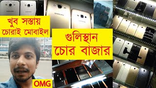 gulisthan chor bazar in dhaka bangladesh  smartphone in cheap price in bd  sihab tech tv vlog 3 [upl. by Campman]