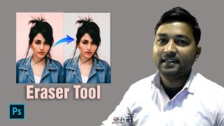 Eraser Tool Background Eraser Tool Magic Eraser Tool in Photoshop हिंदी में [upl. by Orvie313]