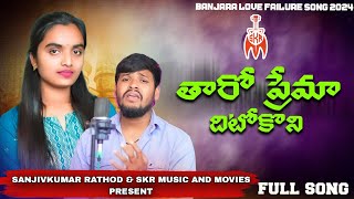 Taro Prema Dhitokoni Chetti Vegi Hatethi Raniతారో ప్రేమ ధీటోకొనిBalakrishna BanjaraSKR Music [upl. by Nomsed]