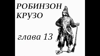 Робинзон Крузо Глава 13 Робинзон изготовляет посуду [upl. by Silvain550]