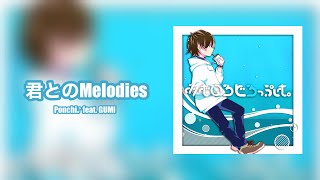 Ponchi♪ feat GUMI  君とのMelodies [upl. by Ahseneuq]