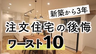 【後悔まとめ】新築から3年で感じた注文住宅の後悔した事ワースト10｜間取り｜オプション｜設備｜ [upl. by Anelyak]