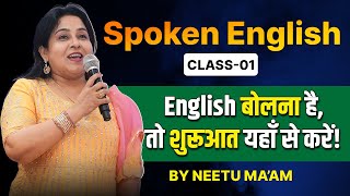 Spoken English Class 01🔥  English बोलना है तो शुरुआत यहाँ से करें   Neetu Singh Maam [upl. by Hetti]