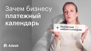 Как составить платежный календарь Бесплатный шаблон в описании [upl. by Michaella]