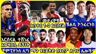 አርሰናል ተሸነፈ ዩናይትድ ሀሙስ ጥቅምት 28 ስፖርት ዜና  bisrat Sport mensur abdulkeni Alazar Asgedom tribun Arsenal [upl. by Llerej]