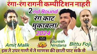 2nd Round रंग काट मुकाबलाAmit Malik vs Suresh Nindanaamp Bittu Fojiनाहरी [upl. by Khalil]