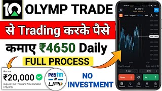 Olymp Trade Se Paise Kaise Kamaye  olymp trade kaise khele in hindi  olymp trade withdrawal  earn [upl. by Zia]