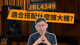 JBL 號角喇叭技術適合搭那一類擴大機？為什麼JBL監聽喇叭這麼燒友的喜愛？ [upl. by Nomit]