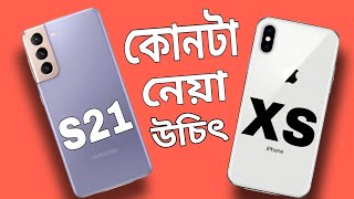 iPhone XS vs Samsung Galaxy s21 5G  কোনটা আসলে সেরা [upl. by Jaela]