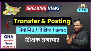 BIG BREAKING🔥शिक्षकों को Transfer amp Posting  विद्सयालय सहायक नियुक्ति [upl. by Hickey]