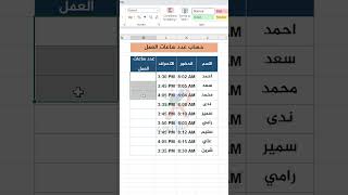 حساب ساعات العمل tips excel office365 [upl. by Wagstaff958]