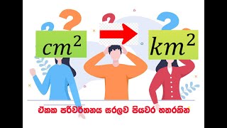 ඒකක පරිවර්තනය සරලව [upl. by Nyletac622]