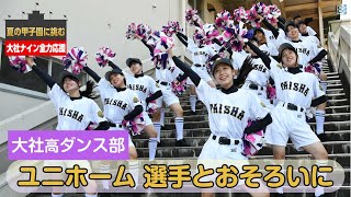 【夏の甲子園】大社高校ダンス部 選手とおそろいのユニホームで応援 [upl. by Ociral643]