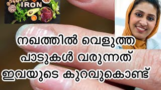 നഖത്തിൽ വെളുത്ത പാടുകൾ leukonychia white spots on nailsMalayalam nutritional deficiencies [upl. by Eerdua]