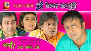 Dui Takar Bahaduri  Bangla Natok  Part 13 amp 14  Aa Kha Mo HasanMosharaf Karim [upl. by Ruttger]