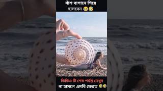 বাঁশ বাগানে গিয়ে হাসবেন কনফার্ম 🤣🤣comedyfunnyshortvideoshorts shortfeedcartoon factsmoments [upl. by Eisaj23]