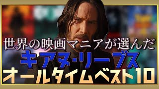 《キアヌ・リーブス》出演映画ランキングTOP10 [upl. by Eirual342]