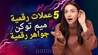 اهم 5 عملات رقمية ميم توكن لها مستقبل جواهر مدفونة [upl. by Akihsat179]