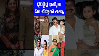 Unknown Facts of Telugu Directors Wives  Directors Wifes  Tollywood Nagaram [upl. by Nicks]